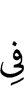 (ни) в