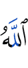 Аллах