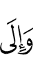 и к