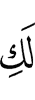 у тебя