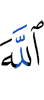 Аллах