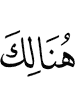 Там же (и)