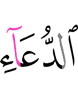 мольбу».