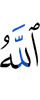 Аллах