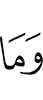 и что