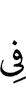 в