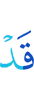 уже