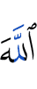 Аллах (таков, что)