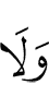 и не