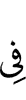 в