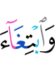 и желая