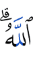 Аллаха.