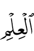 знании
