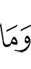хотя не (является)