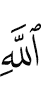 Аллаха.