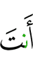 Ты –