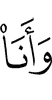и Я