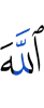 Аллах