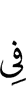 в