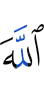 Аллах