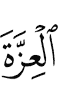 величия,