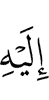 К Нему