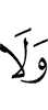 и не