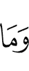 И не