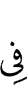 в