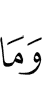 И не