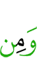 И из