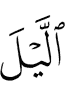 ночь