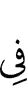 в