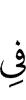 в