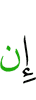 Если