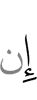 Если