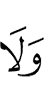 И не