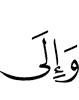И к