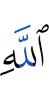 Аллаху