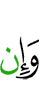И если и