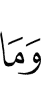 И не