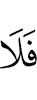 нет
