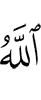 Аллах