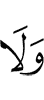 и не (сравнится)