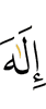 бога,