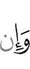 И если