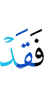 то уже