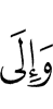 и к