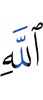 Аллаху
