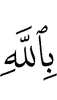 об Аллахе